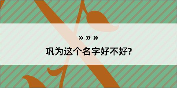 巩为这个名字好不好?