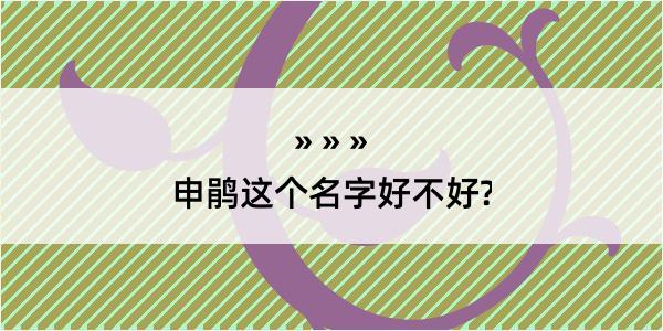 申鹃这个名字好不好?