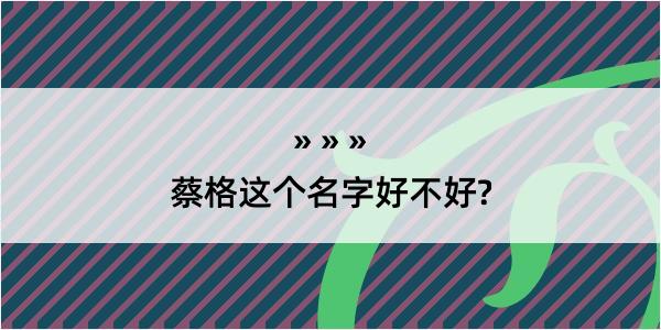 蔡格这个名字好不好?