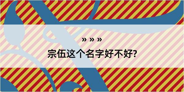 宗伍这个名字好不好?