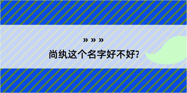 尚纨这个名字好不好?