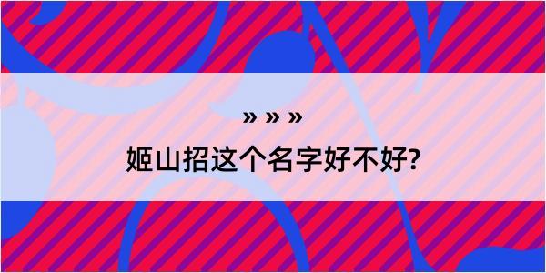 姬山招这个名字好不好?