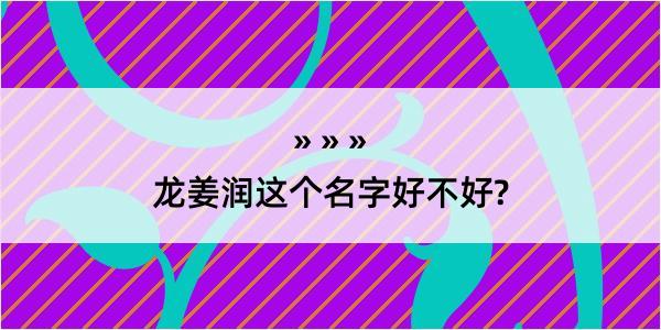 龙姜润这个名字好不好?