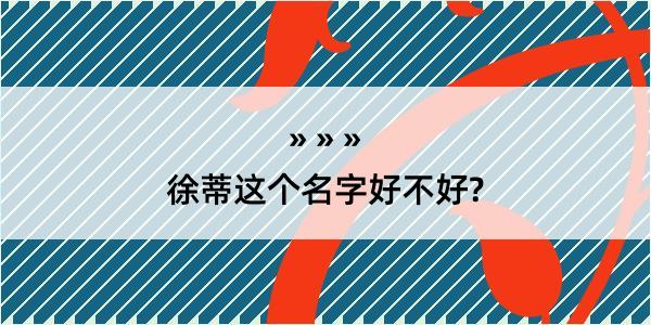 徐蒂这个名字好不好?