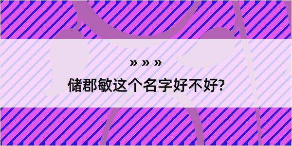 储郡敏这个名字好不好?