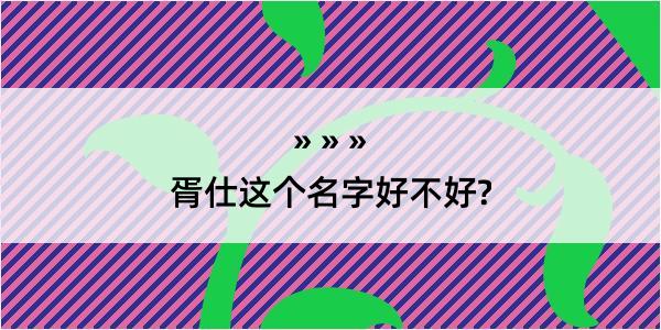 胥仕这个名字好不好?