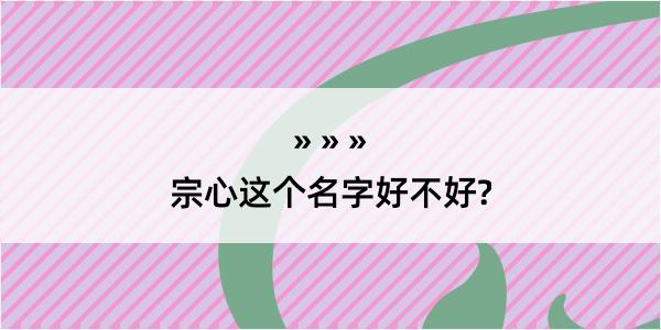 宗心这个名字好不好?