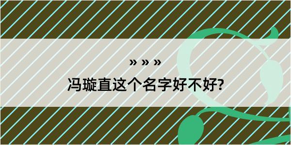 冯璇直这个名字好不好?