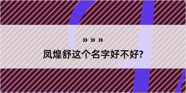 凤煌舒这个名字好不好?