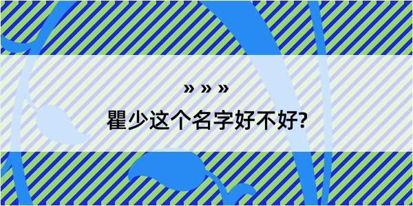 瞿少这个名字好不好?