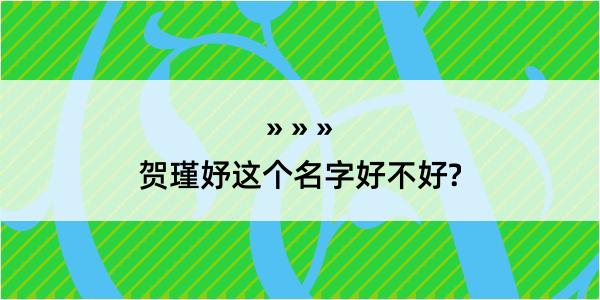 贺瑾妤这个名字好不好?