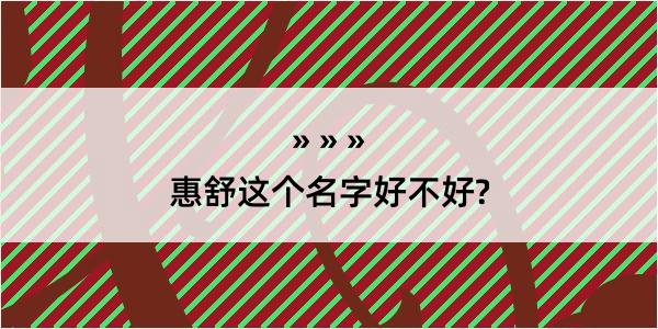 惠舒这个名字好不好?