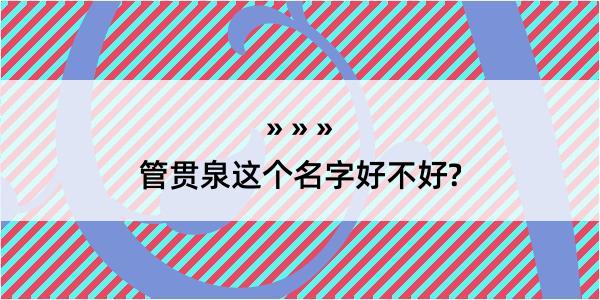 管贯泉这个名字好不好?