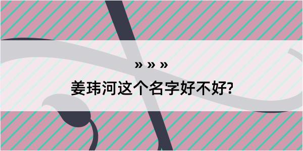 姜玮河这个名字好不好?