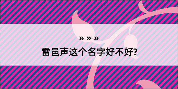 雷邑声这个名字好不好?