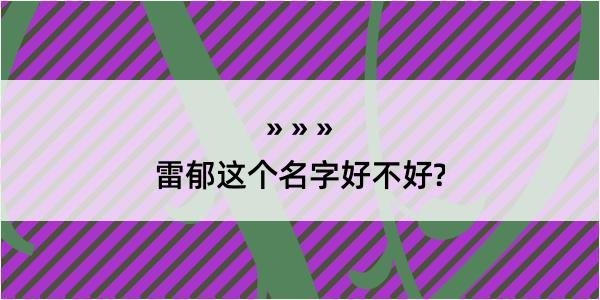 雷郁这个名字好不好?