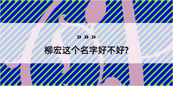 柳宏这个名字好不好?