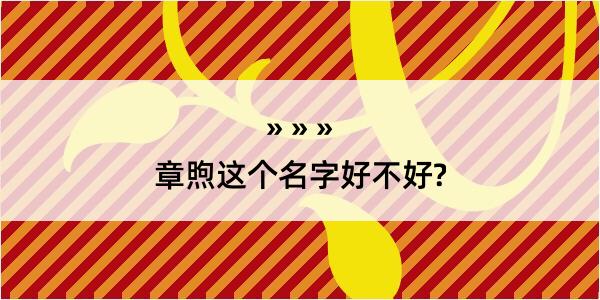 章煦这个名字好不好?