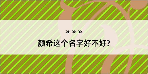 颜希这个名字好不好?