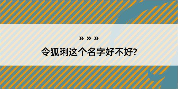 令狐琍这个名字好不好?