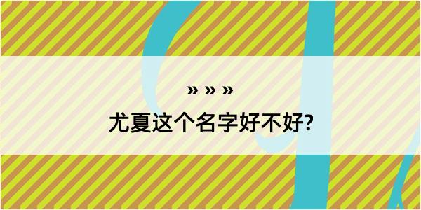 尤夏这个名字好不好?