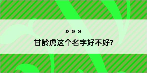 甘龄虎这个名字好不好?