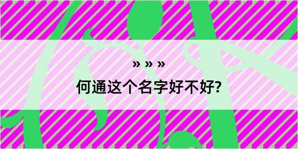 何通这个名字好不好?