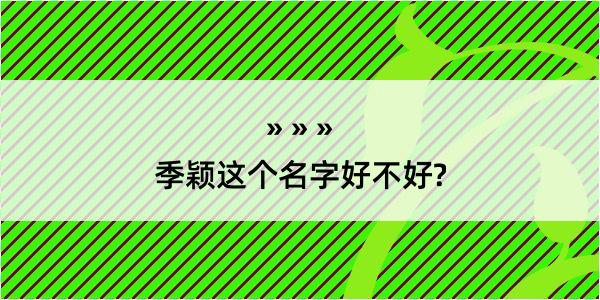 季颖这个名字好不好?