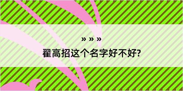 翟高招这个名字好不好?