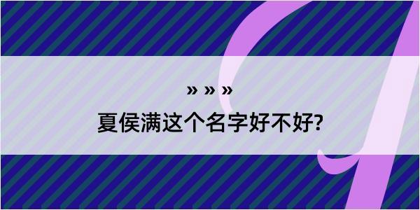 夏侯满这个名字好不好?