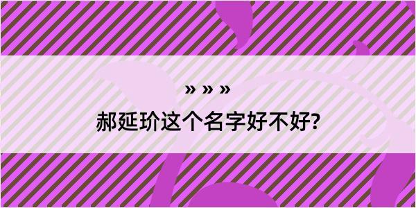 郝延玠这个名字好不好?