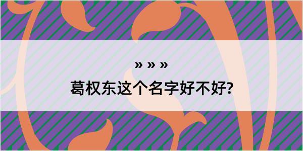 葛权东这个名字好不好?