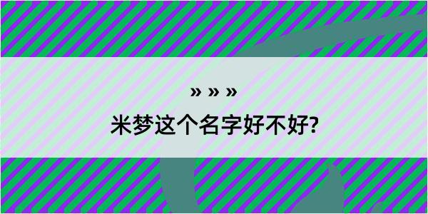 米梦这个名字好不好?