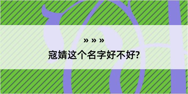 寇婧这个名字好不好?