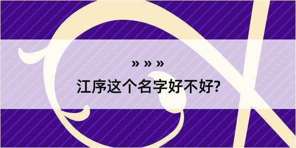 江序这个名字好不好?