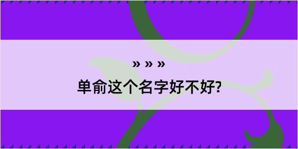 单俞这个名字好不好?