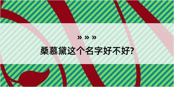 桑慕黛这个名字好不好?