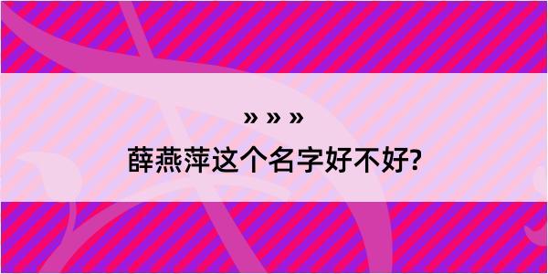 薛燕萍这个名字好不好?