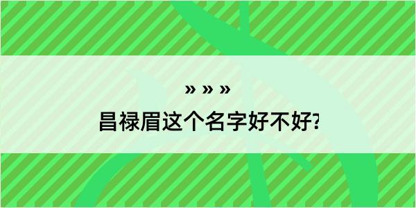 昌禄眉这个名字好不好?