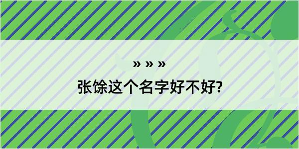 张馀这个名字好不好?