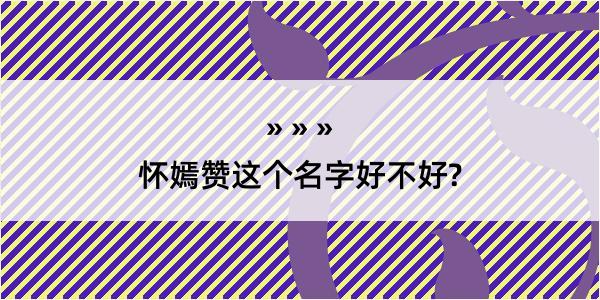 怀嫣赞这个名字好不好?