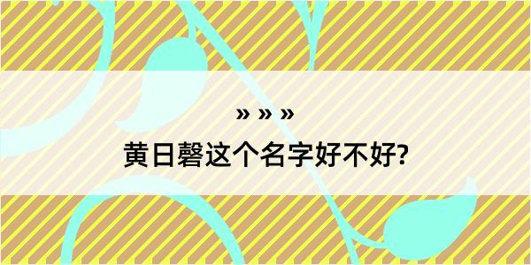 黄日磬这个名字好不好?