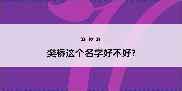 樊桥这个名字好不好?