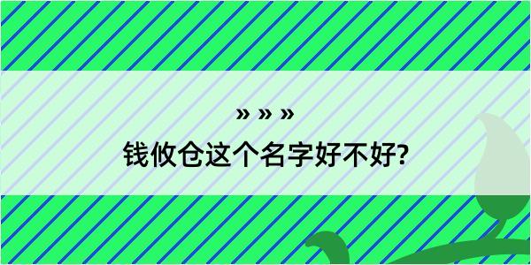 钱攸仓这个名字好不好?