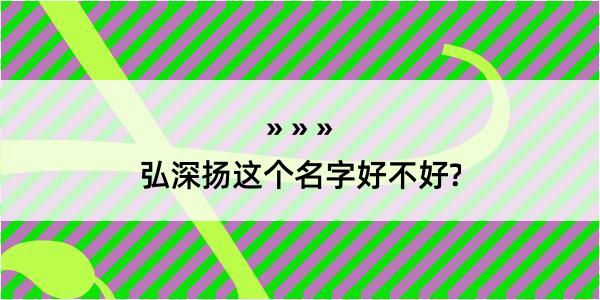 弘深扬这个名字好不好?