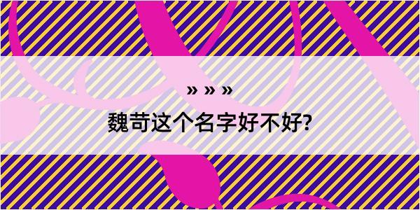 魏苛这个名字好不好?