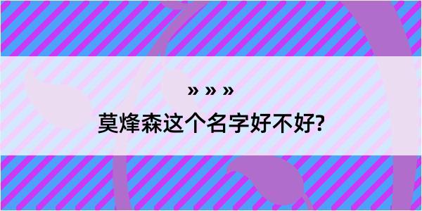 莫烽森这个名字好不好?