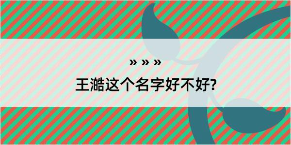 王澔这个名字好不好?