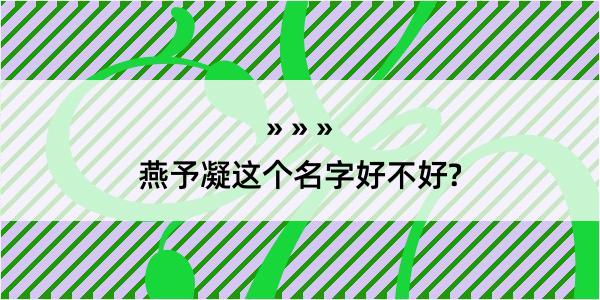 燕予凝这个名字好不好?