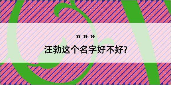 汪勃这个名字好不好?